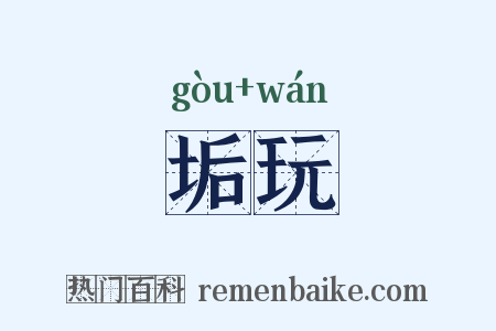 垢玩是什么意思的图片